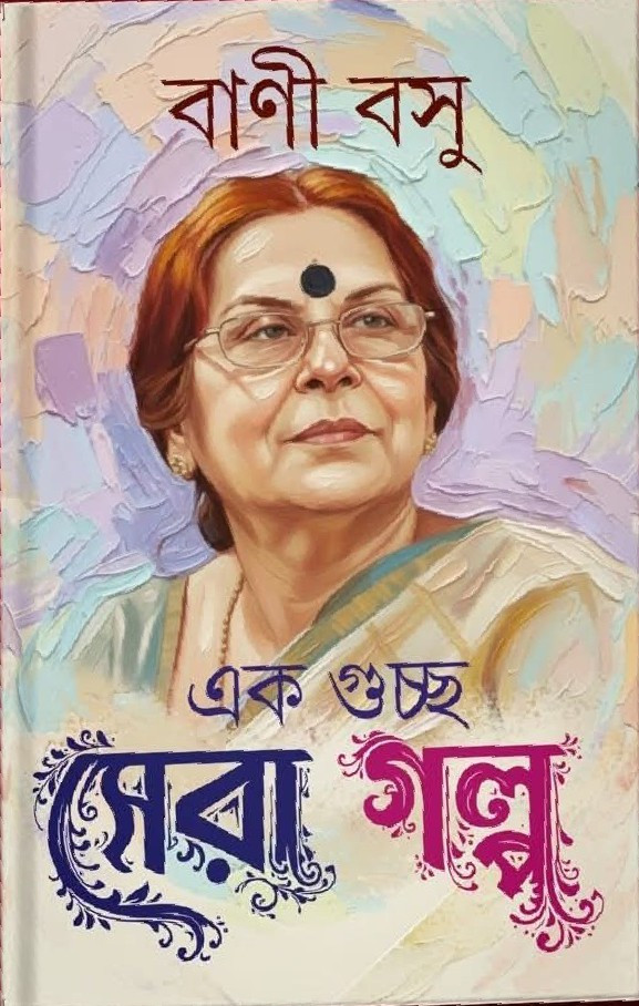 এক গুচ্ছ সেরা গল্প : বাণী বসু