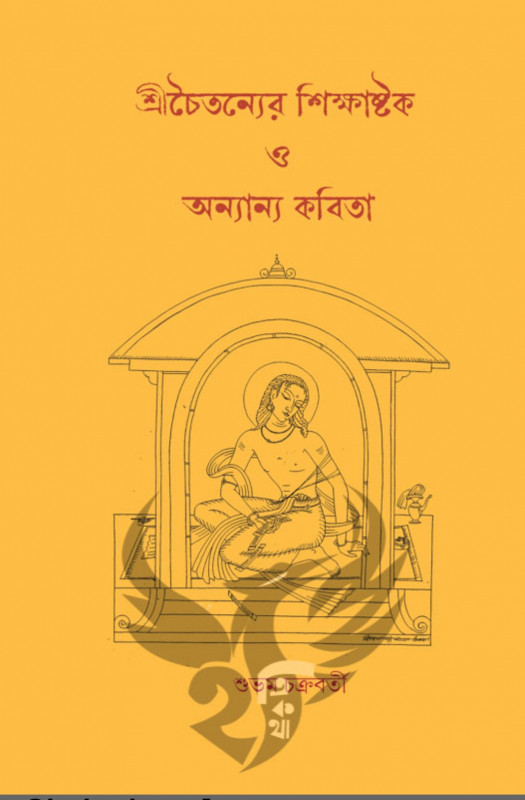 শ্রীচৈতন্যের শিক্ষাষ্টক ও অন্যান্য কবিতা