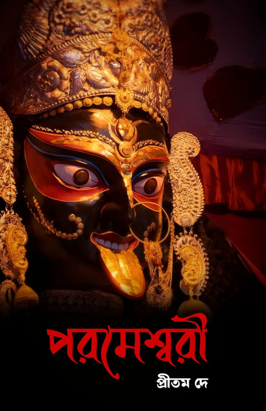 পরমেশ্বরী