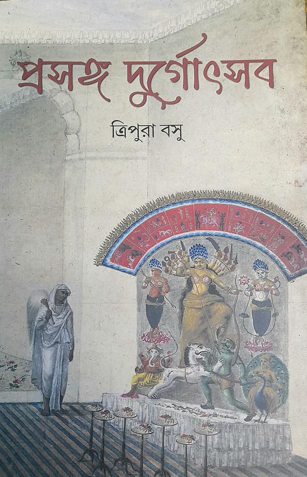 প্রসঙ্গ দুর্গোৎসব