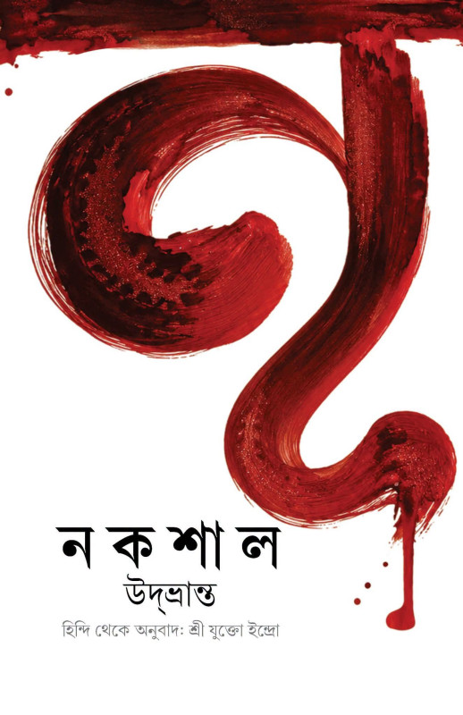 নকশাল : উদভ্রান্ত