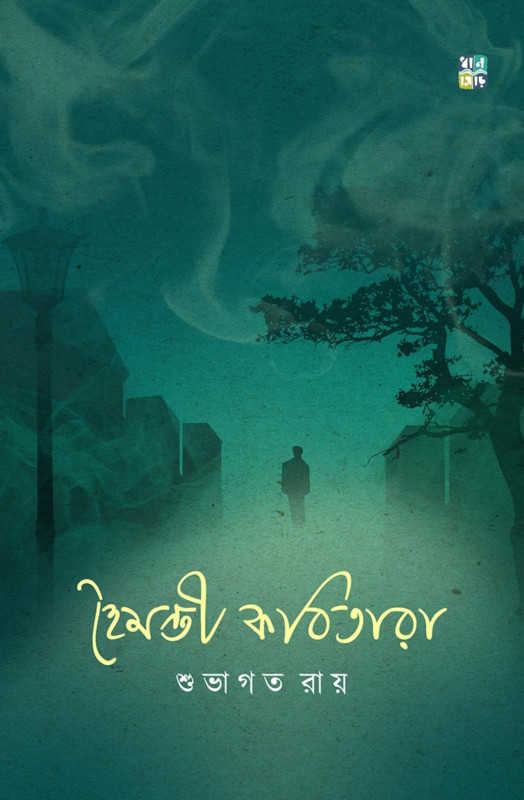 হৈমন্তী কবিতারা