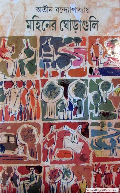 মহিনের ঘোড়াগুলি