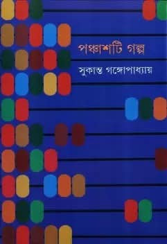 পঞ্চাশটি গল্প
