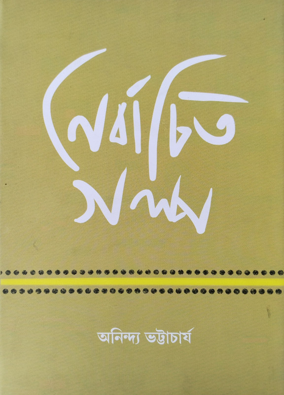 নির্বাচিত গল্প