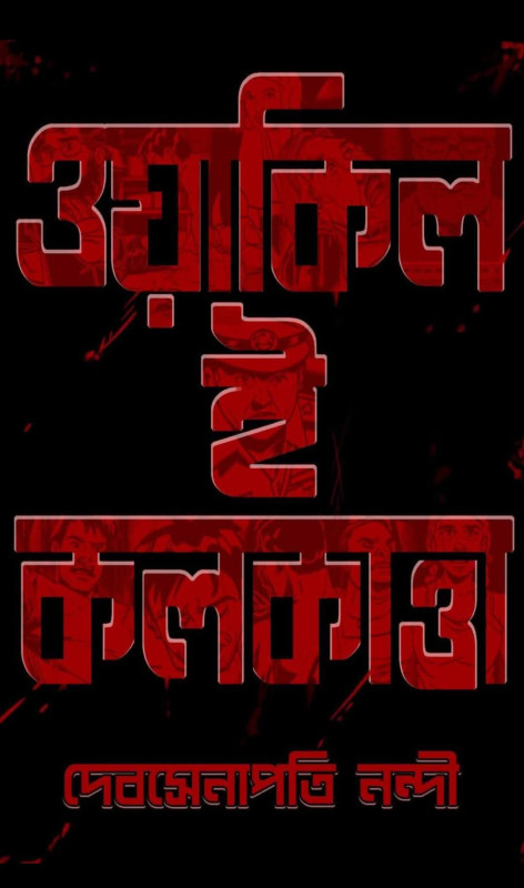 ওয়াকিল এ কলকাত্তা : দেবসেনাপতি নন্দী