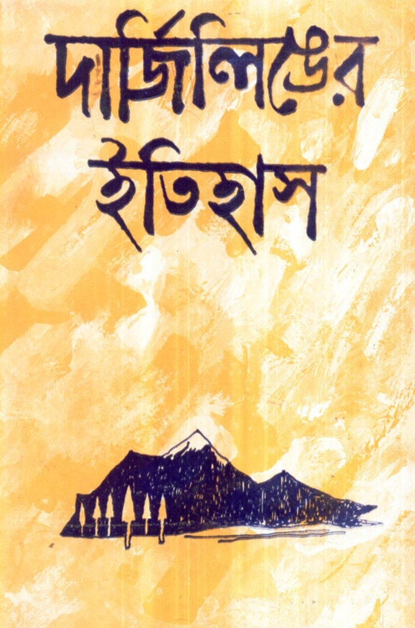 দার্জিলিঙের ইতিহাস