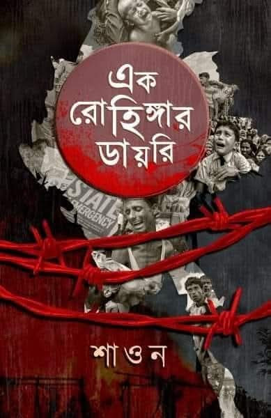 এক রোহিঙ্গার ডায়রি