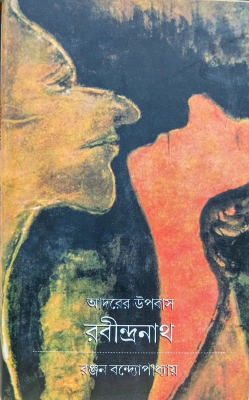আদরের উপবাস রবীন্দ্রনাথ