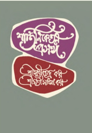 শান্তিনিকেতন প্রসঙ্গ