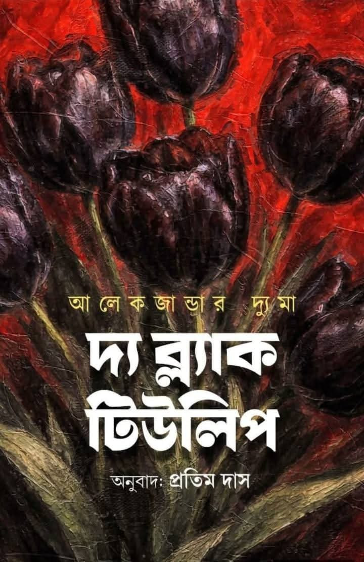 দ্য ব্ল‍্যাক টিউলিপ : আলেকজান্ডার দ্যুমা