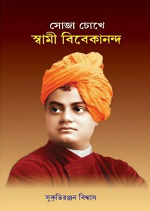 সোজা চোখে স্বামী বিবেকানন্দ