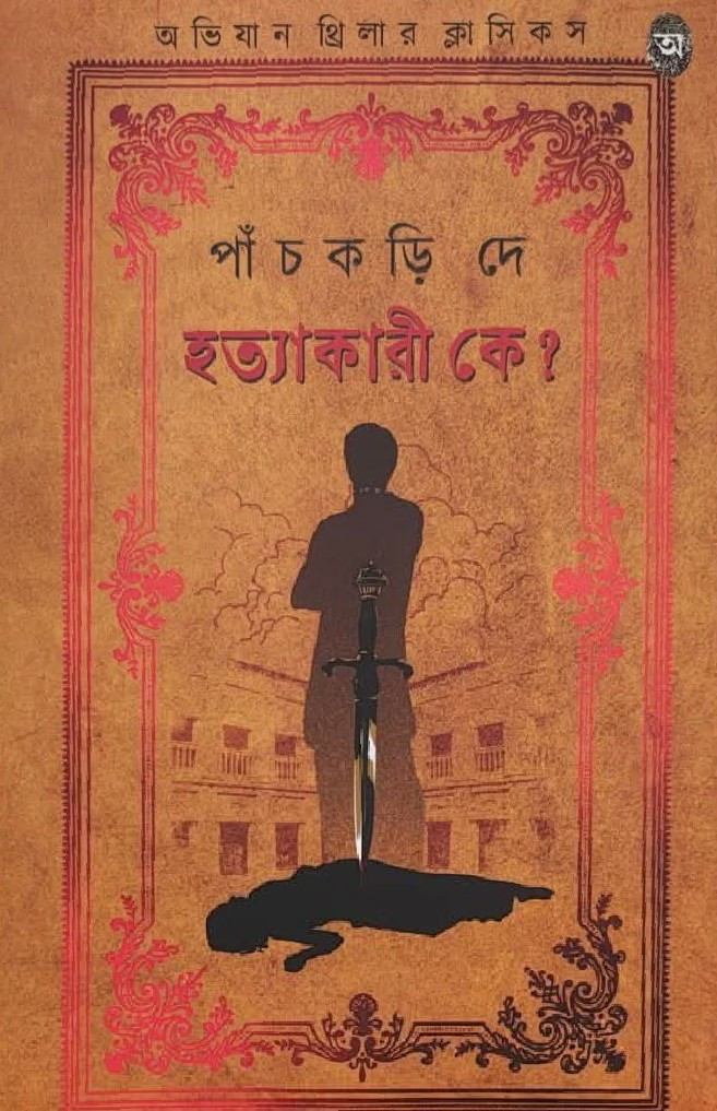 হত্যাকারী কে ?