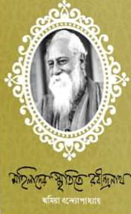 মহিলাদের স্মৃতিতে রবীন্দ্রনাথ