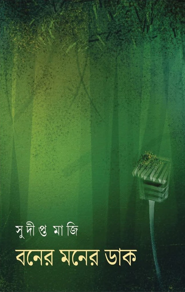 বনের মনের ডাক