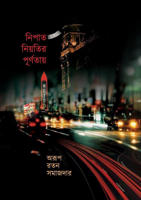 নিপাত নিয়তির পূর্ণতায় : অরূপ রতন সমাজদার