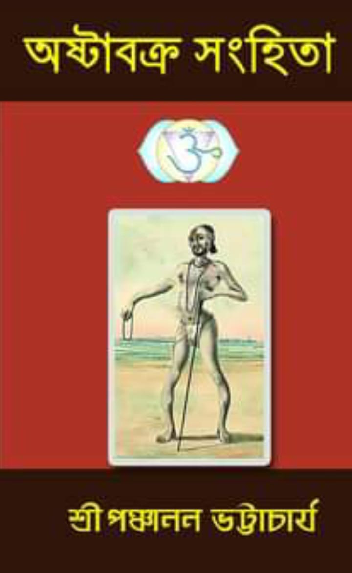 অষ্টাবক্র সংহিতা