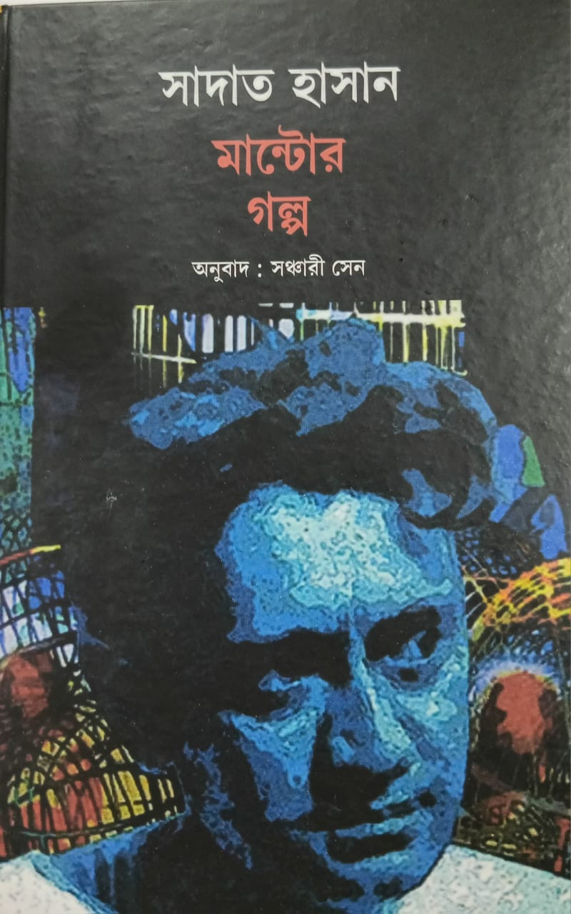 সাদাত হাসান মান্টোর গল্প