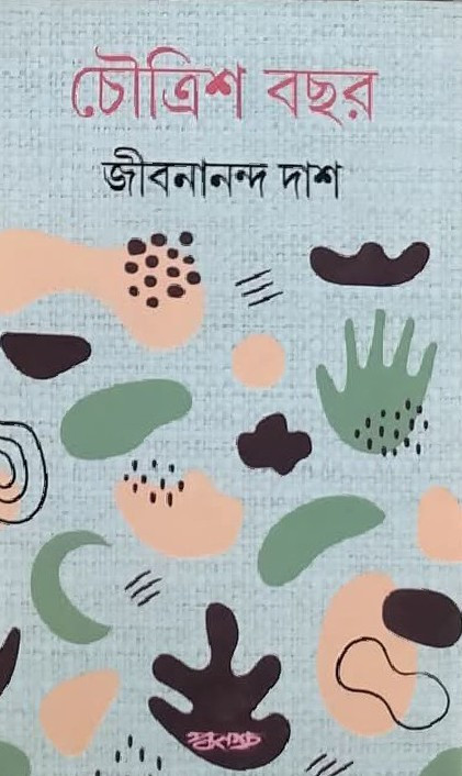 চৌত্রিশ বছর : জীবনানন্দ দাশ