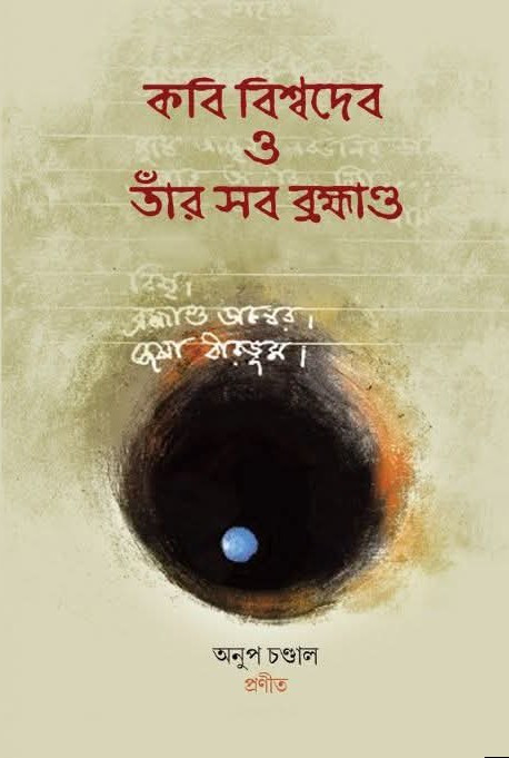 কবি বিশ্বদেব ও তাঁর সব ব্রহ্মাণ্ড