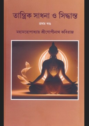 তান্ত্রিক সাধনা ও সিদ্ধান্ত ১ ও ২