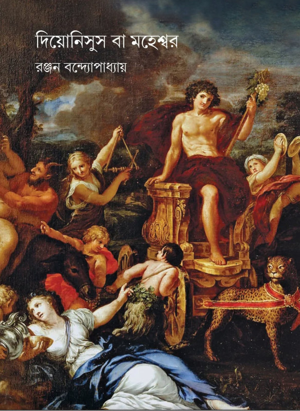 দিয়োনিসুস বা মহেশ্বর  : রঞ্জন বন্দ্যোপাধ্যায়