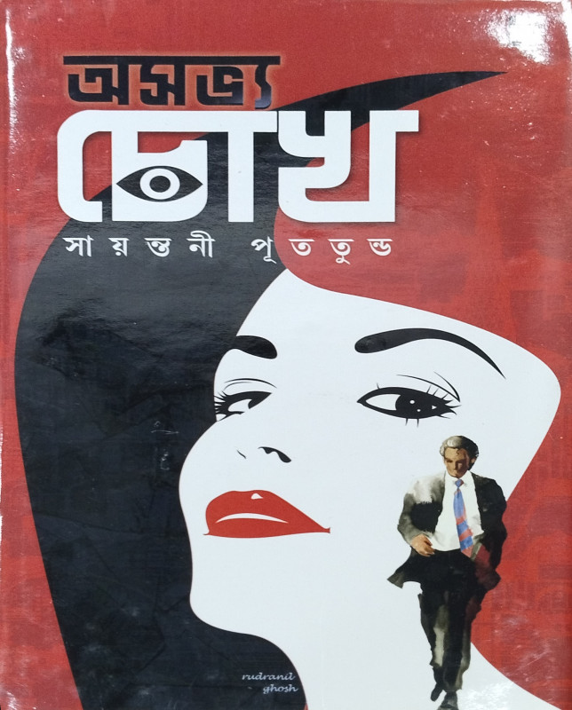 অসভ্য চোখ