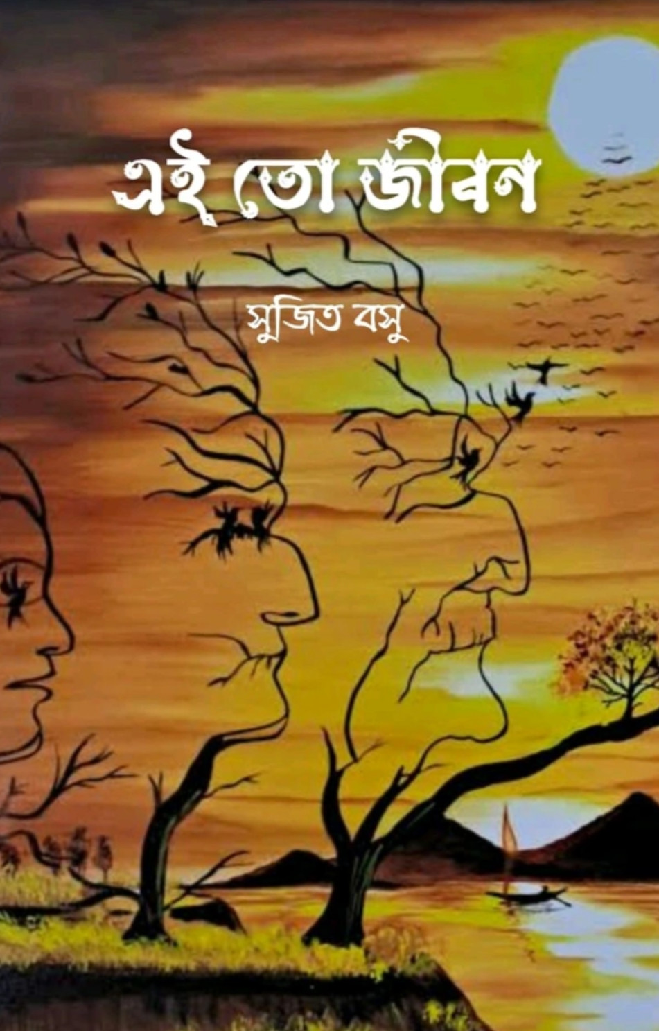 এই তো জীবন
