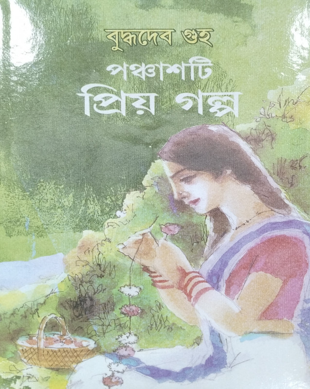 পঞ্চাশটি প্রিয় গল্প : বুদ্ধদেব গুহ