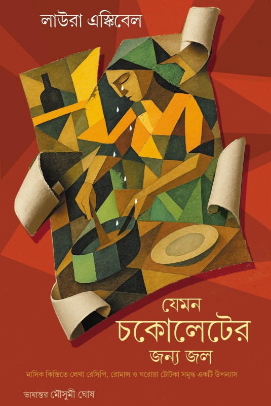 যেমন‌ চকোলেটের জন্য জল : লাউরা‌ এস্কিবেল