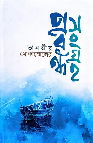 তানভীর মোকাম্মেলের প্ৰবন্ধ সংগ্রহ
