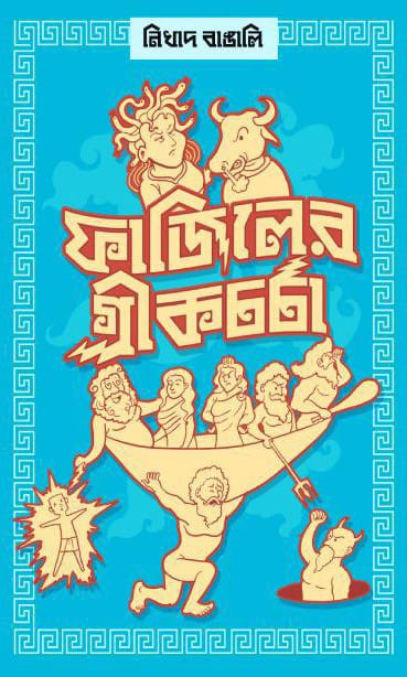 ফাজিলের গ্রীকচর্চা