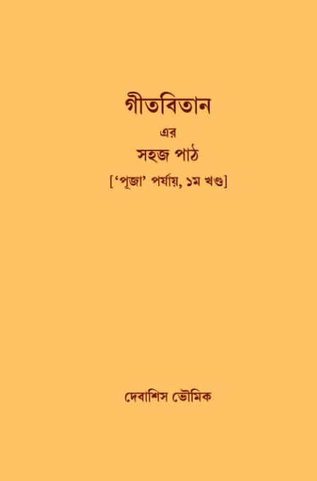 গীতবিতান এর সহজ পাঠ