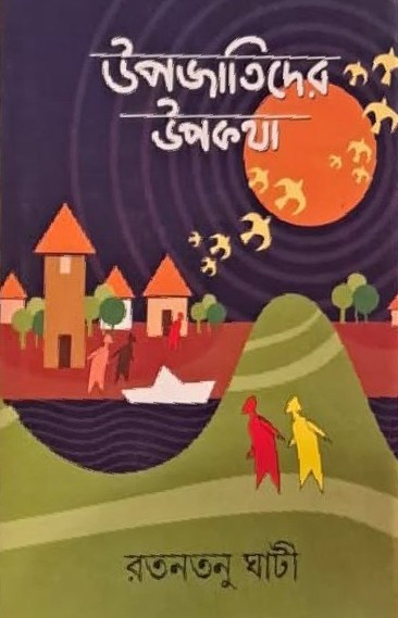 উপজাতিদের উপকথা