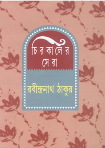 চিরকালের সেরা : রবীন্দ্রনাথ ঠাকুর
