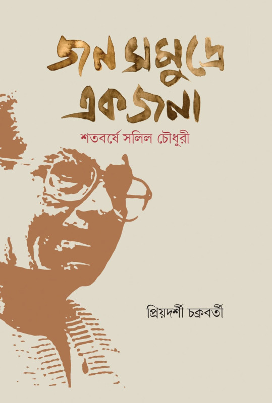 জনসমুদ্রে একজনা : শতবর্ষে সলিল চৌধুরী