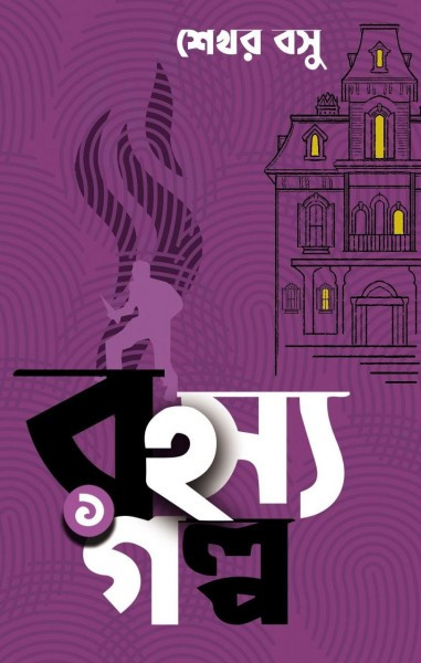 রহস্য গল্প ১