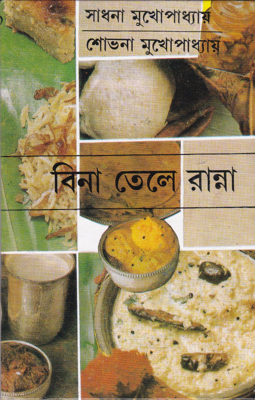 বিনা তেলে রান্না