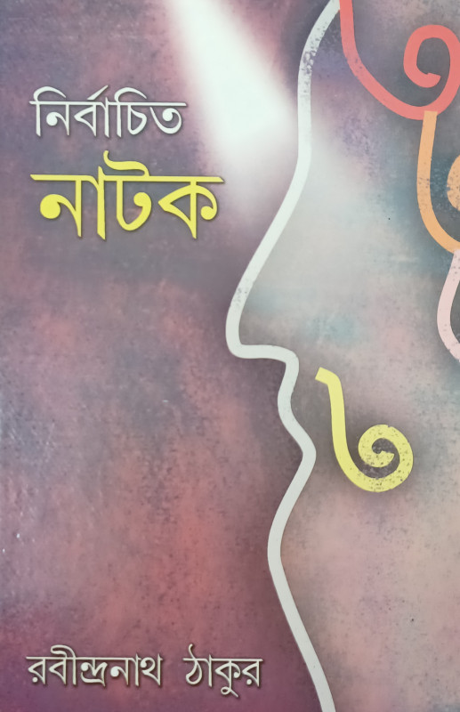 নির্বাচিত নাটক