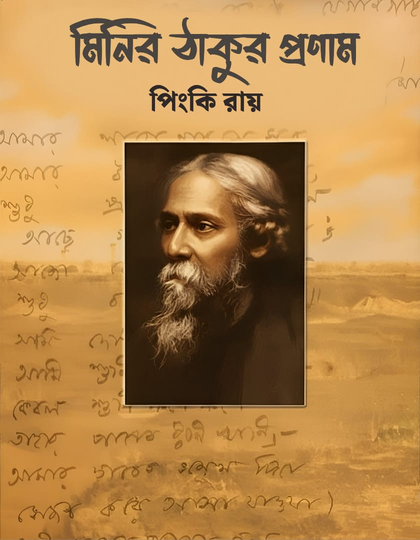 মিনির ঠাকুর প্রণাম
