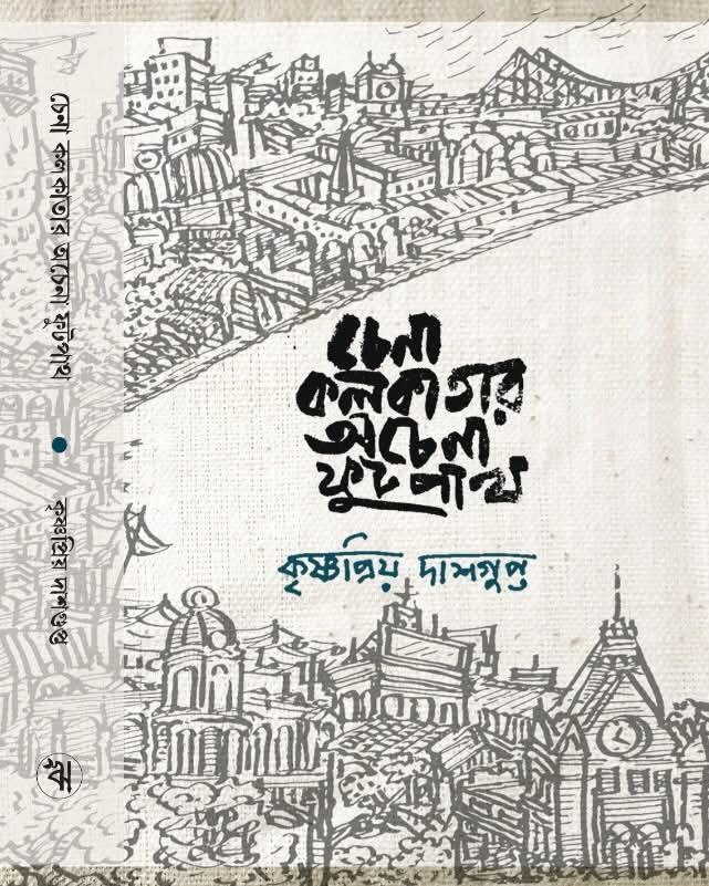 চেনা কলকাতার অচেনা ফুটপাত