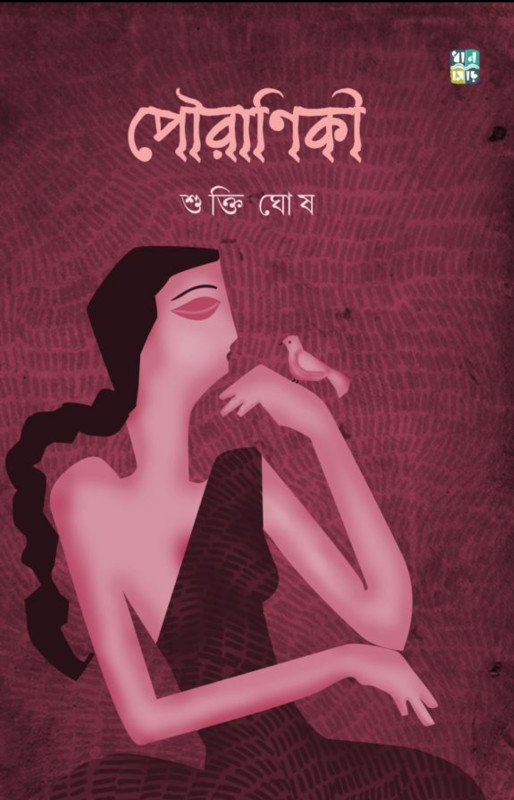 পৌরাণিকী