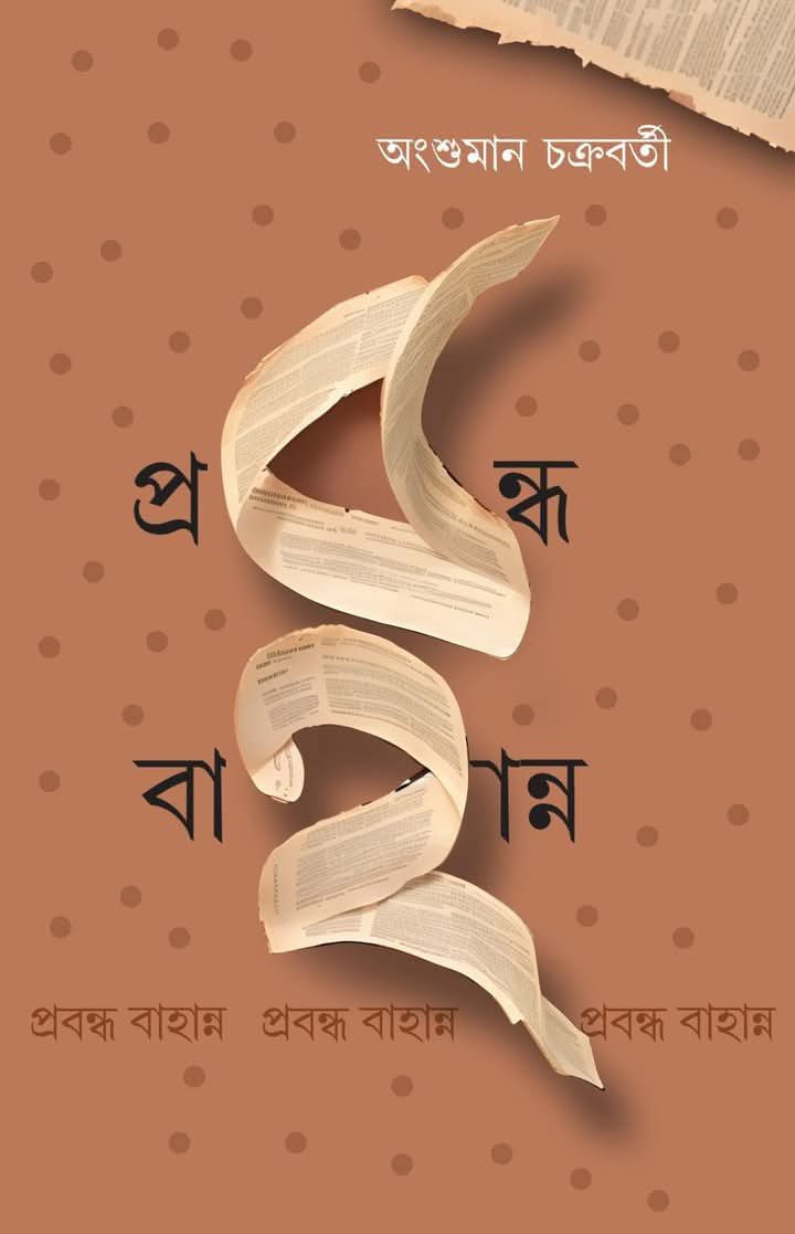প্রবন্ধ ৫২