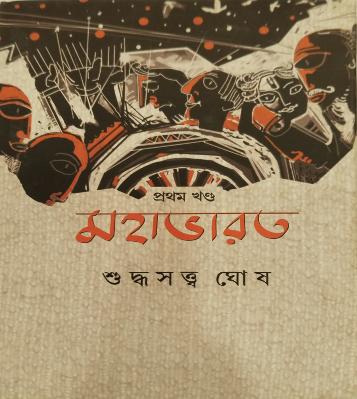 মহাভারত খন্ড -১