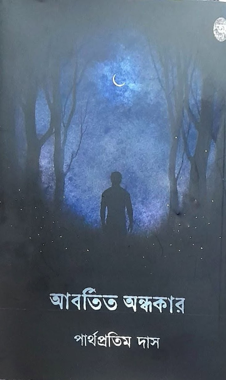 আবর্তিত অন্ধকার