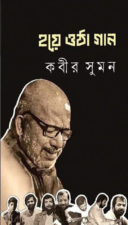 হয়ে ওঠা গান