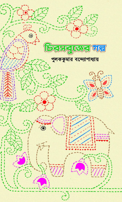 চিরসবুজের গল্প