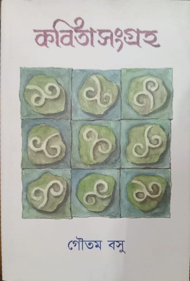 কবিতা সংগ্রহ ২ : গৌতম বসু