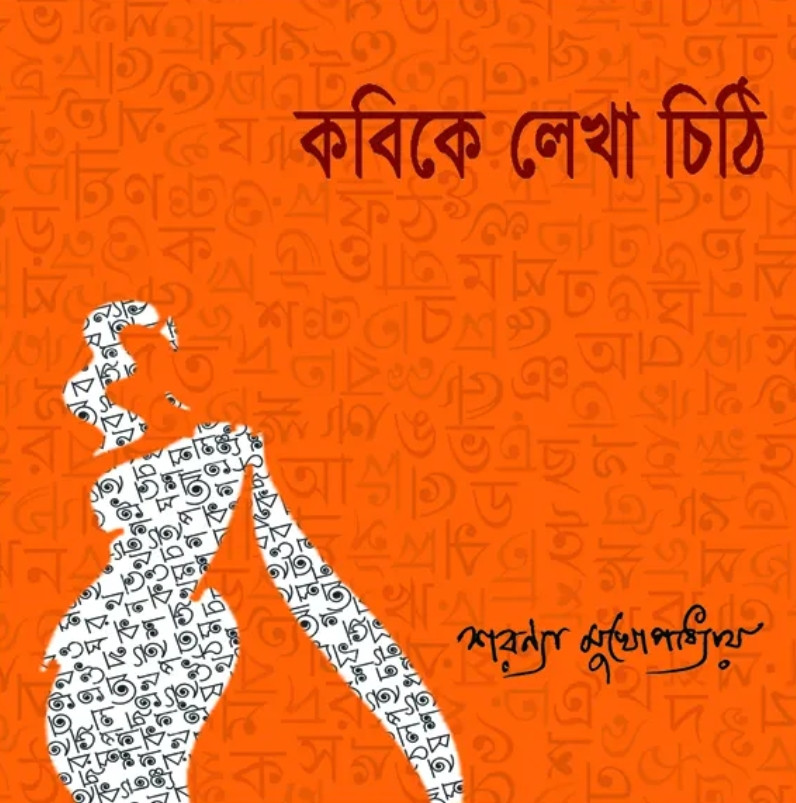 কবিকে লেখা চিঠি