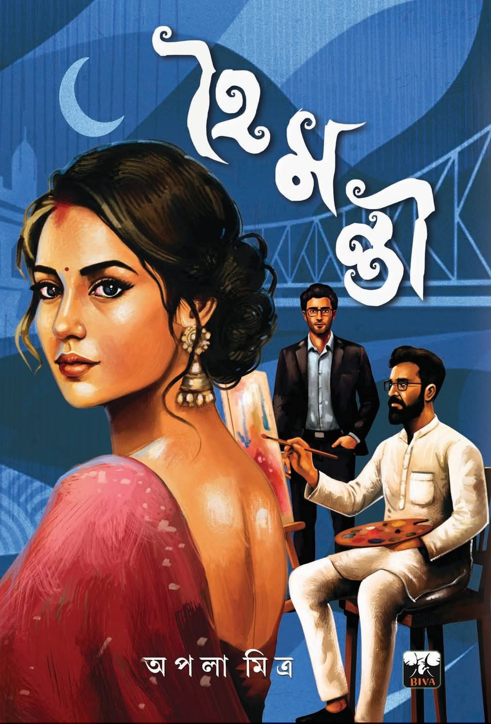 হৈমন্তী